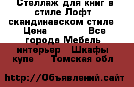 Стеллаж для книг в стиле Лофт, скандинавском стиле › Цена ­ 13 900 - Все города Мебель, интерьер » Шкафы, купе   . Томская обл.